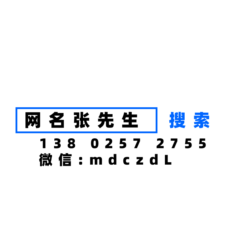 网名张先生图片一公平村的电话微信手机号码一网名张先生图片分享一公平村