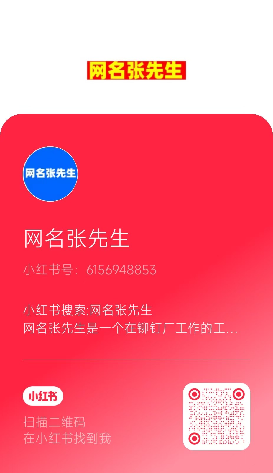 网名张先生的小红书二维码一小红书号:6156948853